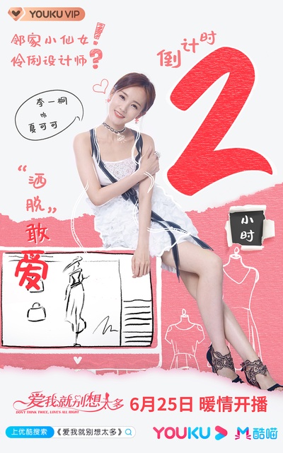 爱我就别想太多的海报-预告海报