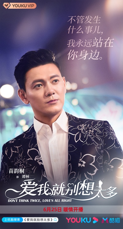 爱我就别想太多的海报-角色海报