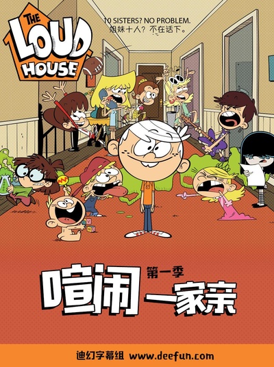 喧闹一家亲 第一季的海报-正式海报