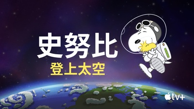 史努比上太空的海报-其他海报 中国台湾