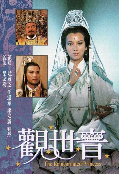 观世音的海报-正式海报 香港
