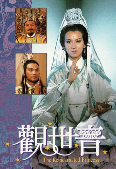 观世音的海报-正式海报