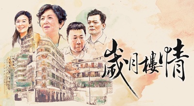 岁月楼情的海报-正式海报 香港