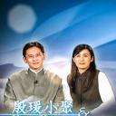 殷瑗小聚