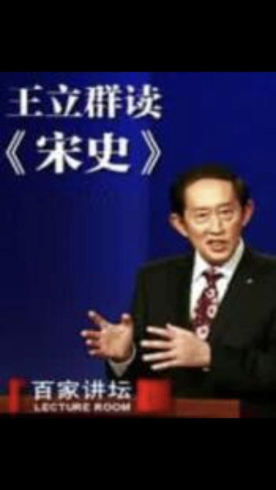 百家讲坛：王立群读宋史1之宋太祖的海报-正式海报