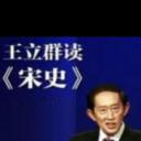 百家讲坛：王立群读宋史1之宋太祖