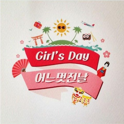 Girls Day美好的一天的海报-正式海报