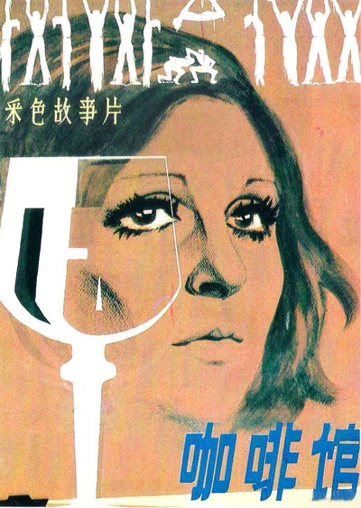 咖啡馆的海报-正式海报 中国大陆