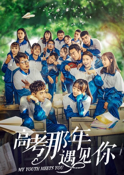 高考那年遇见你的海报-正式海报