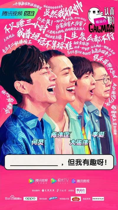 认真的嘎嘎们的海报-正式海报