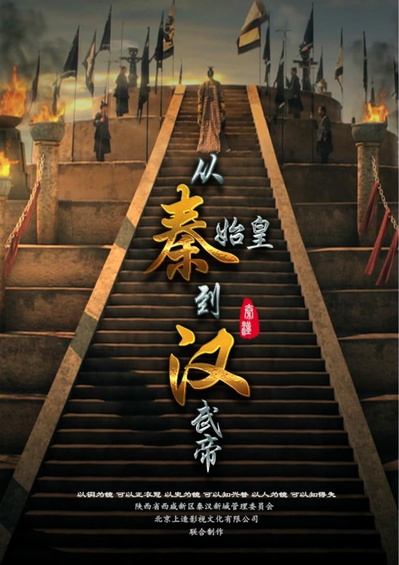 从秦始皇到汉武帝的海报-正式海报