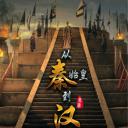 从秦始皇到汉武帝