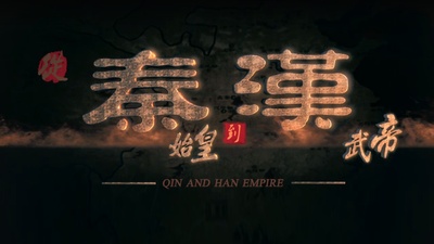 从秦始皇到汉武帝的海报-正式海报