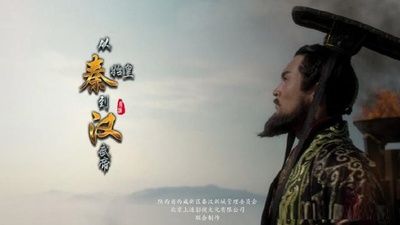从秦始皇到汉武帝的海报-正式海报