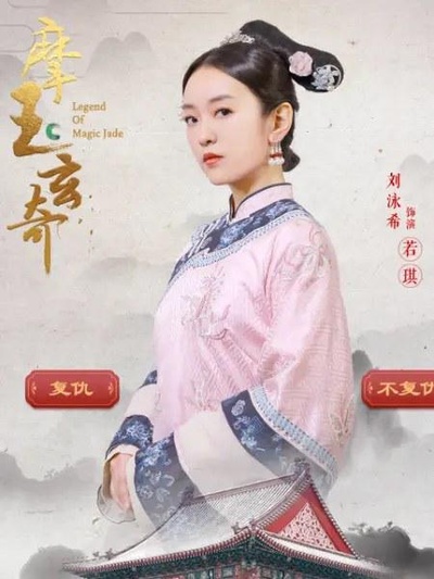 摩玉玄奇的海报-正式海报
