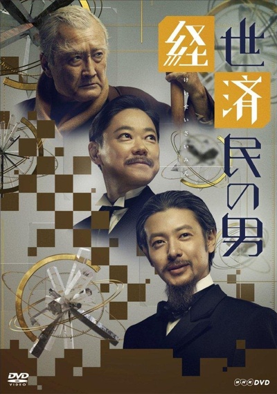 经世济民的男人的海报-正式海报 日本