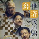 经世济民的男人