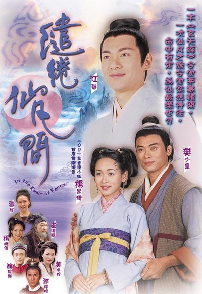 缱绻仙凡间的海报-正式海报