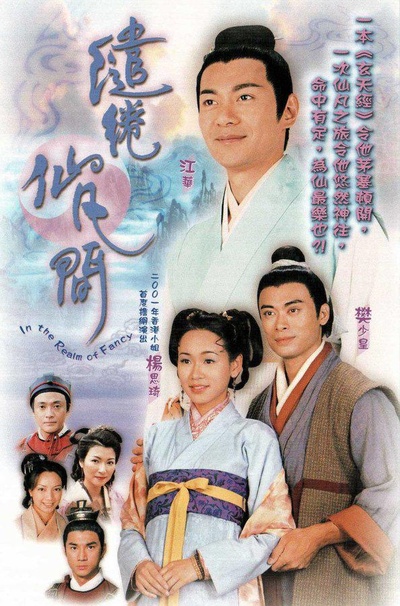 缱绻仙凡间的海报-正式海报
