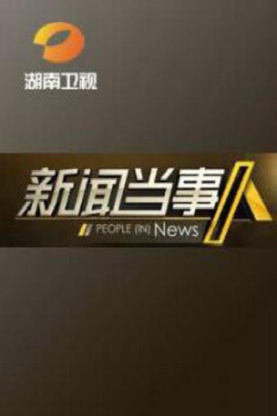 新闻当事人的海报-正式海报