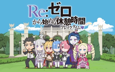 Re：从零开始的休息时间的海报-正式海报 日本