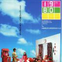 羽柴家的1980年