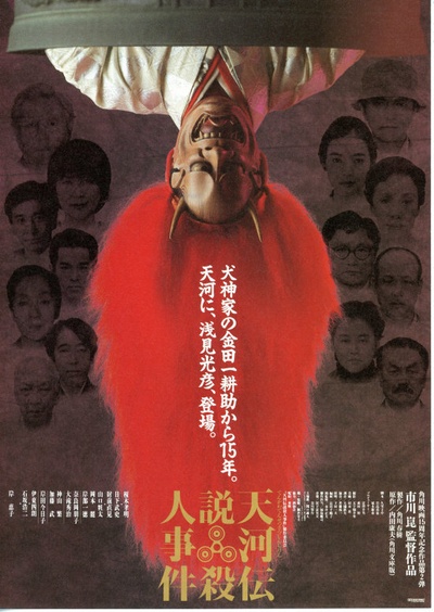 浅见光彦：天河传说杀人事件的海报-正式海报