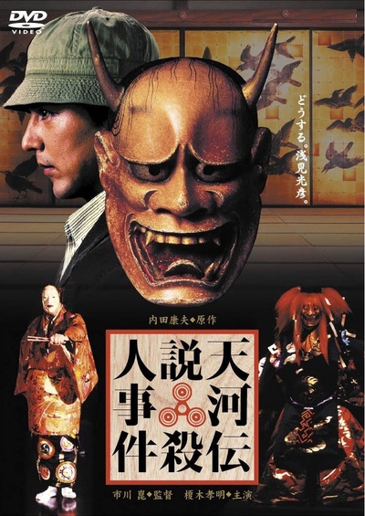 浅见光彦：天河传说杀人事件的海报-其他海报