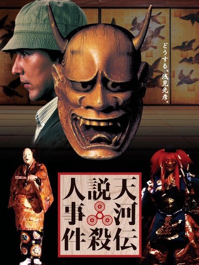 浅见光彦：天河传说杀人事件的海报-其他海报