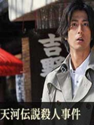 浅见光彦系列32：天河传说杀人事件的海报-正式海报
