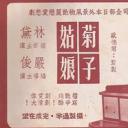 菊子姑娘