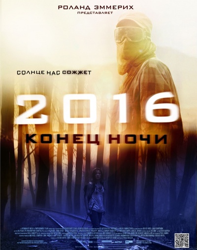 2016：夜之尽头的海报-正式海报