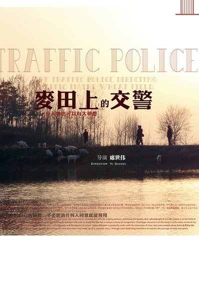 麦田上的交警的海报-正式海报