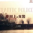麦田上的交警
