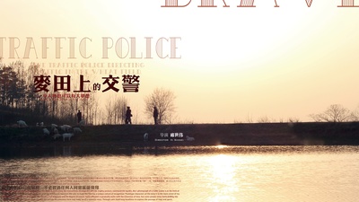 麦田上的交警的海报-正式海报