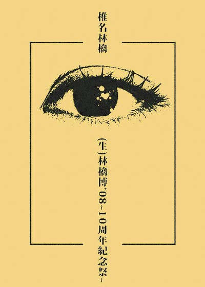 椎名林檎 (生)林檎博 08~10周年紀念祭~的海报-正式海报