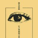 椎名林檎 (生)林檎博 08~10周年紀念祭~