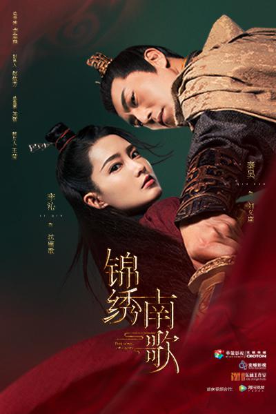 锦绣南歌的海报-正式海报