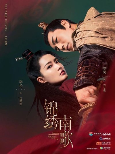 锦绣南歌的海报-正式海报