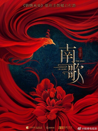 锦绣南歌的海报-正式海报