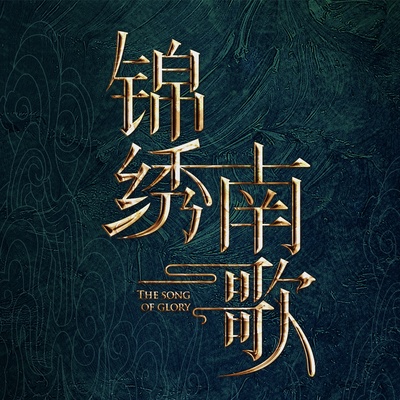 锦绣南歌的海报-其他海报 中国大陆