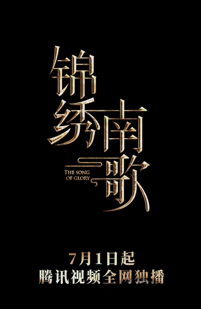 锦绣南歌的海报-预告海报