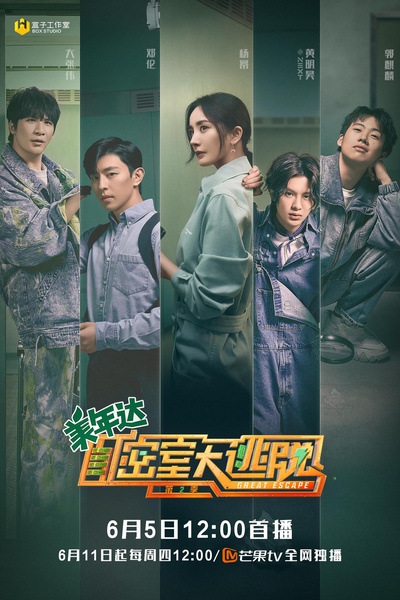 密室大逃脱 第二季的海报-正式海报