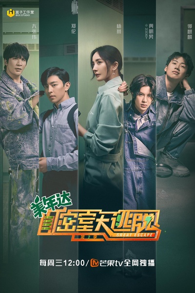 密室大逃脱 第二季的海报-正式海报