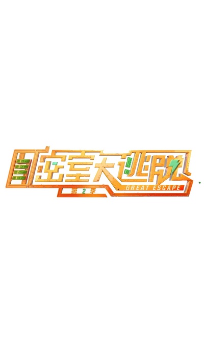 密室大逃脱 第二季的海报-正式海报