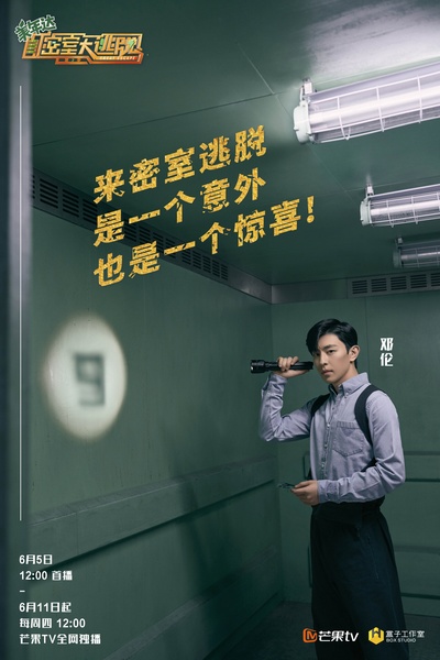 密室大逃脱 第二季的海报-角色海报 中国大陆
