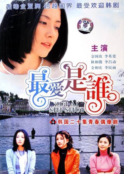 最爱是谁的海报-正式海报 中国大陆