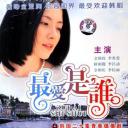 最爱是谁