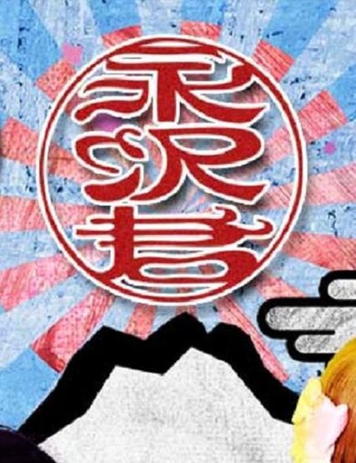 永泽同学的海报-正式海报
