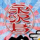 永泽同学